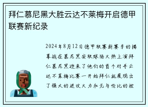 拜仁慕尼黑大胜云达不莱梅开启德甲联赛新纪录
