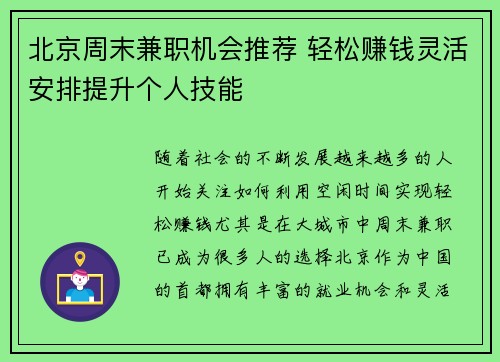 北京周末兼职机会推荐 轻松赚钱灵活安排提升个人技能