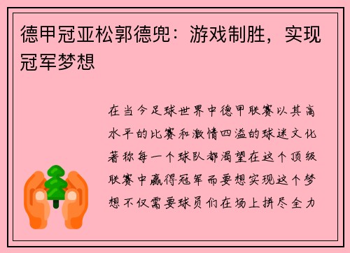 德甲冠亚松郭德兜：游戏制胜，实现冠军梦想