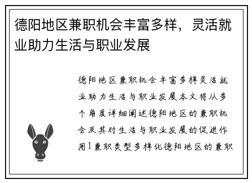 德阳地区兼职机会丰富多样，灵活就业助力生活与职业发展