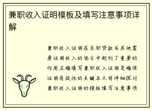兼职收入证明模板及填写注意事项详解