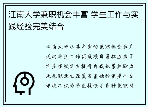 江南大学兼职机会丰富 学生工作与实践经验完美结合