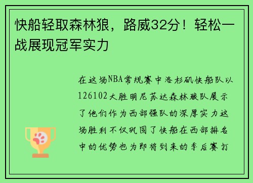 快船轻取森林狼，路威32分！轻松一战展现冠军实力