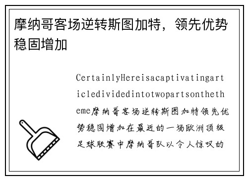 摩纳哥客场逆转斯图加特，领先优势稳固增加