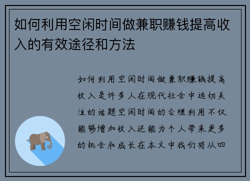 如何利用空闲时间做兼职赚钱提高收入的有效途径和方法