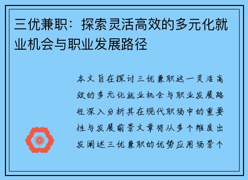 三优兼职：探索灵活高效的多元化就业机会与职业发展路径