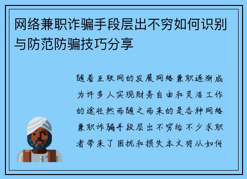 网络兼职诈骗手段层出不穷如何识别与防范防骗技巧分享