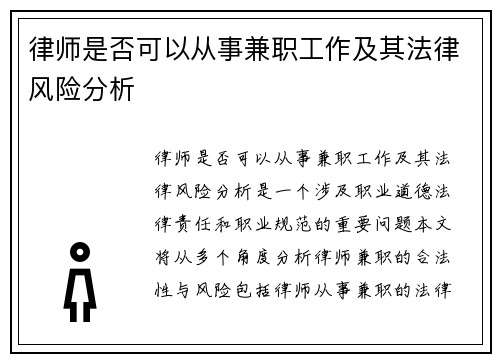 律师是否可以从事兼职工作及其法律风险分析