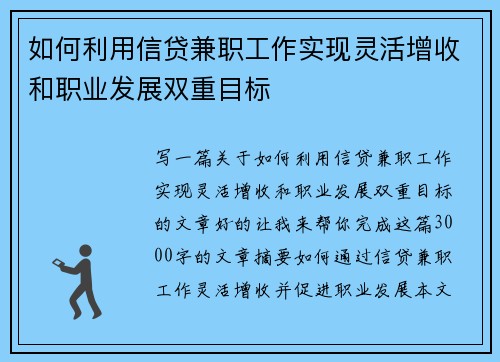 如何利用信贷兼职工作实现灵活增收和职业发展双重目标