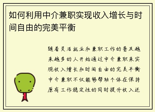 如何利用中介兼职实现收入增长与时间自由的完美平衡