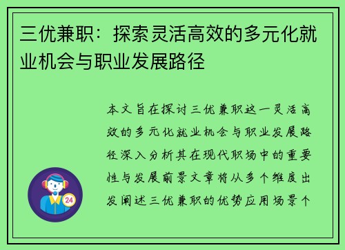三优兼职：探索灵活高效的多元化就业机会与职业发展路径