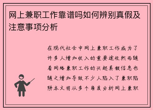网上兼职工作靠谱吗如何辨别真假及注意事项分析