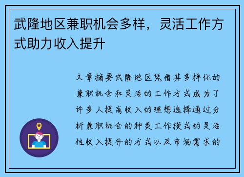 武隆地区兼职机会多样，灵活工作方式助力收入提升