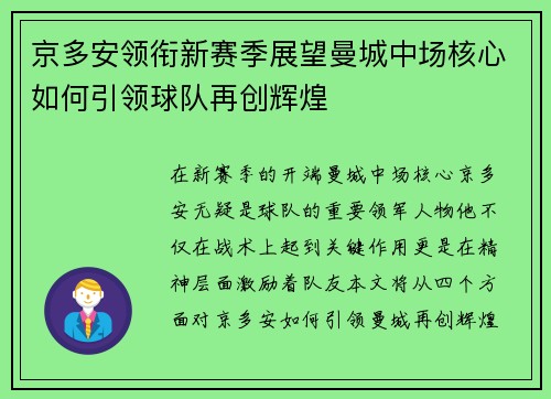 京多安领衔新赛季展望曼城中场核心如何引领球队再创辉煌
