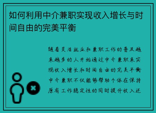 如何利用中介兼职实现收入增长与时间自由的完美平衡