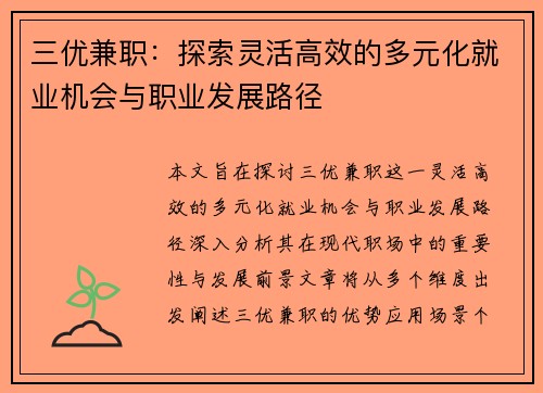 三优兼职：探索灵活高效的多元化就业机会与职业发展路径