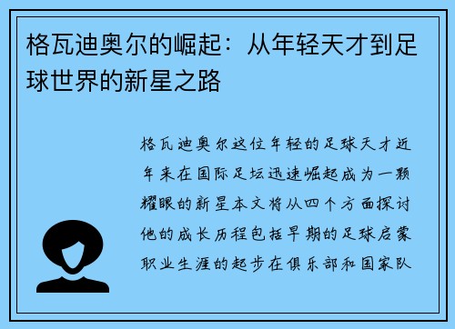 格瓦迪奥尔的崛起：从年轻天才到足球世界的新星之路