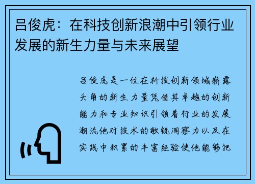 吕俊虎：在科技创新浪潮中引领行业发展的新生力量与未来展望
