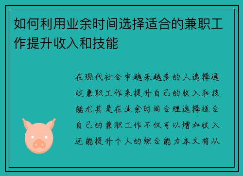 如何利用业余时间选择适合的兼职工作提升收入和技能