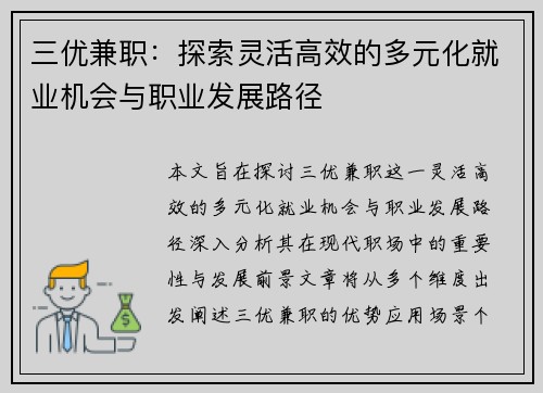 三优兼职：探索灵活高效的多元化就业机会与职业发展路径