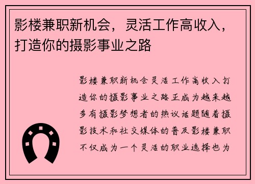 影楼兼职新机会，灵活工作高收入，打造你的摄影事业之路