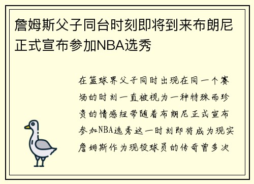 詹姆斯父子同台时刻即将到来布朗尼正式宣布参加NBA选秀