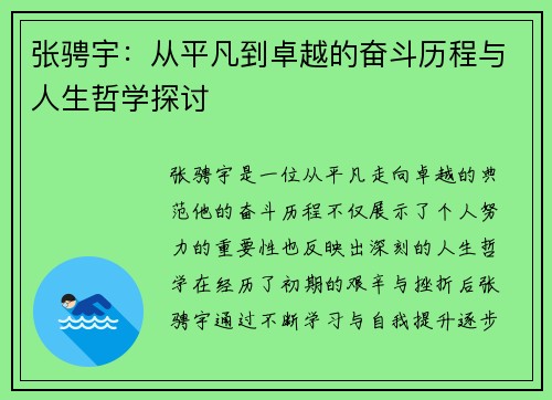 张骋宇：从平凡到卓越的奋斗历程与人生哲学探讨