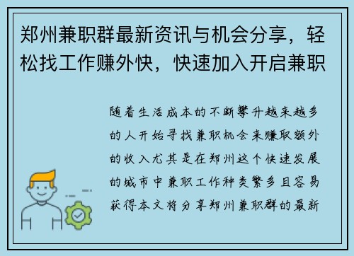 郑州兼职群最新资讯与机会分享，轻松找工作赚外快，快速加入开启兼职之旅