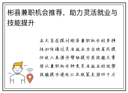 彬县兼职机会推荐，助力灵活就业与技能提升