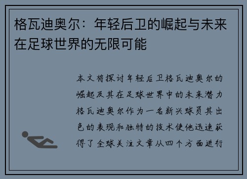 格瓦迪奥尔：年轻后卫的崛起与未来在足球世界的无限可能