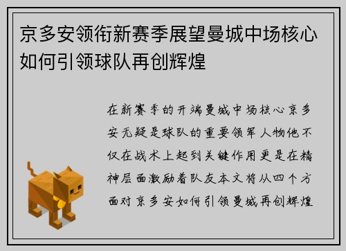 京多安领衔新赛季展望曼城中场核心如何引领球队再创辉煌
