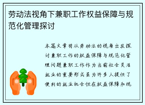 劳动法视角下兼职工作权益保障与规范化管理探讨