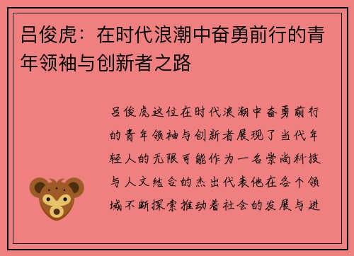 吕俊虎：在时代浪潮中奋勇前行的青年领袖与创新者之路