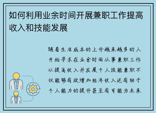 如何利用业余时间开展兼职工作提高收入和技能发展