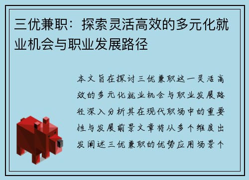 三优兼职：探索灵活高效的多元化就业机会与职业发展路径