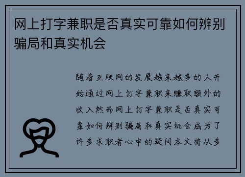 网上打字兼职是否真实可靠如何辨别骗局和真实机会