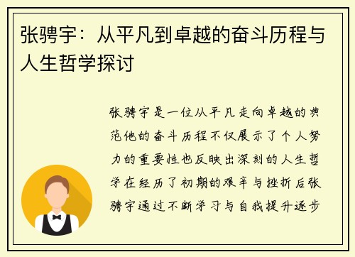 张骋宇：从平凡到卓越的奋斗历程与人生哲学探讨