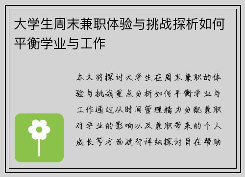 大学生周末兼职体验与挑战探析如何平衡学业与工作