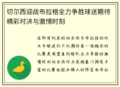 切尔西迎战布拉格全力争胜球迷期待精彩对决与激情时刻