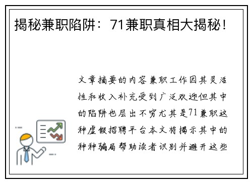 揭秘兼职陷阱：71兼职真相大揭秘！