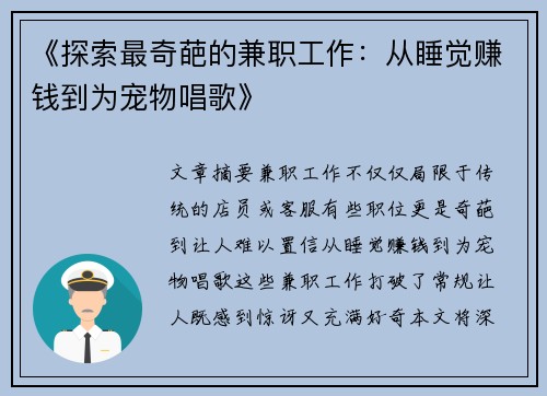 《探索最奇葩的兼职工作：从睡觉赚钱到为宠物唱歌》