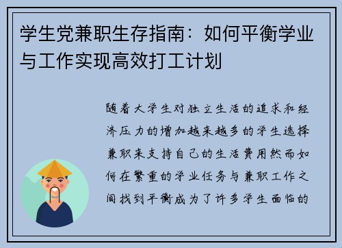 学生党兼职生存指南：如何平衡学业与工作实现高效打工计划