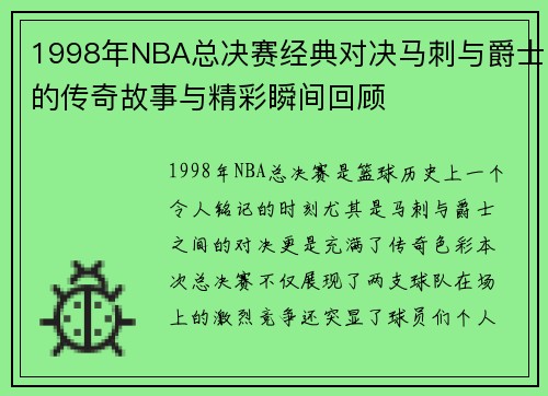 1998年NBA总决赛经典对决马刺与爵士的传奇故事与精彩瞬间回顾