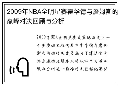 2009年NBA全明星赛霍华德与詹姆斯的巅峰对决回顾与分析