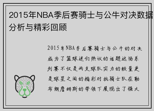 2015年NBA季后赛骑士与公牛对决数据分析与精彩回顾