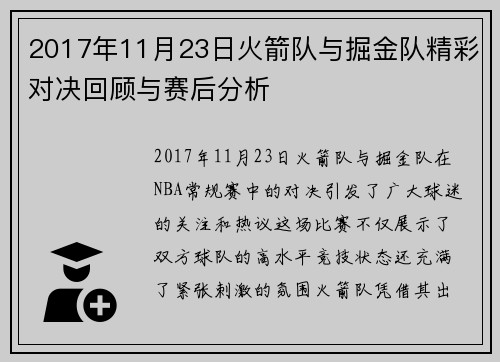 2017年11月23日火箭队与掘金队精彩对决回顾与赛后分析