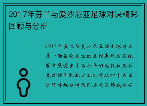 2017年芬兰与爱沙尼亚足球对决精彩回顾与分析