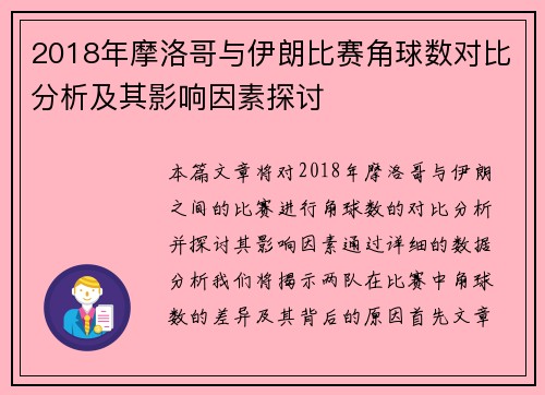 2018年摩洛哥与伊朗比赛角球数对比分析及其影响因素探讨