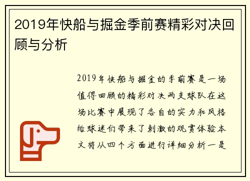 2019年快船与掘金季前赛精彩对决回顾与分析