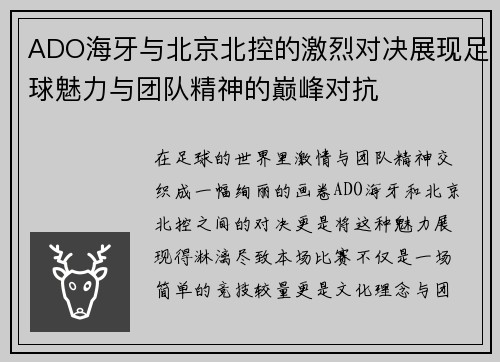 ADO海牙与北京北控的激烈对决展现足球魅力与团队精神的巅峰对抗